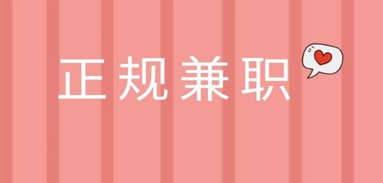 十大正规兼职平台，让你轻松赚取额外收入-克用笔记