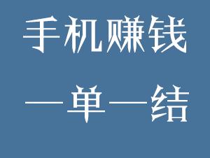 手机打字赚钱一单一结，轻松实现赚钱梦想-克用笔记