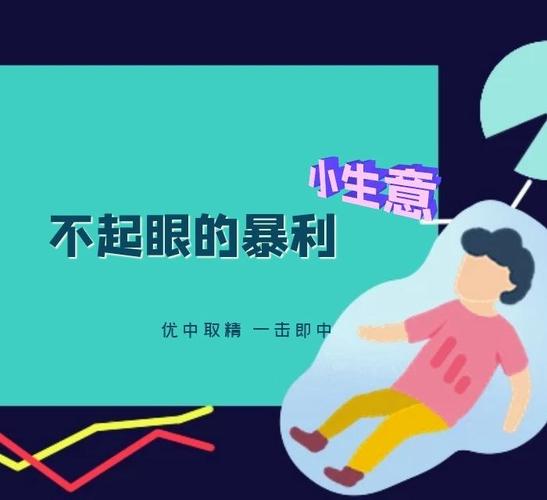 不起眼的暴利小生意，这些小创意能让你赚大钱！-克用笔记