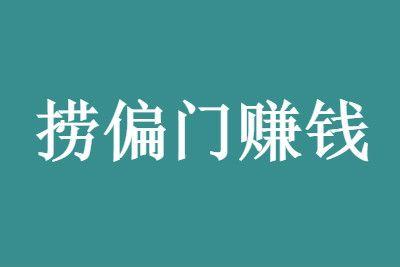 一个月捞偏门可挣20万，但需要注意的风险和问题-克用笔记