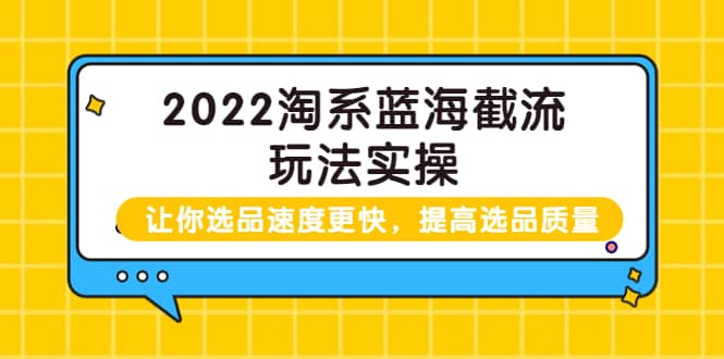 图片[1]-2022淘系蓝海截流玩法实操：让你选品速度更快，提高选品质量（价值599）-克用笔记