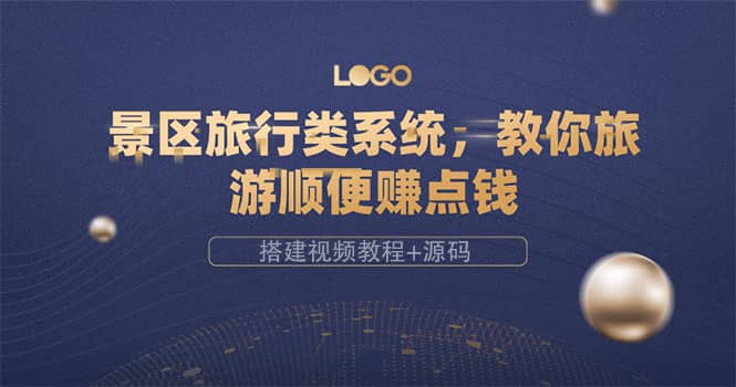 图片[1]-景区旅行类系统，教你旅游顺便赚点钱（搭建视频教程 源码）-克用笔记