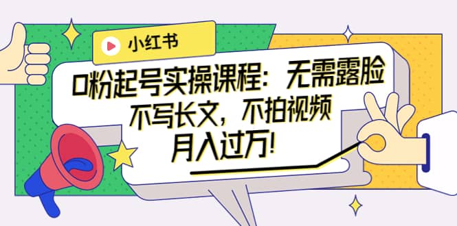 图片[1]-小红书0粉起号实操课程：无需露脸，不写长文，不拍视频月入过万！-克用笔记