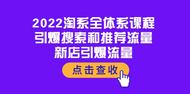 图片[1]-2022淘系全体系课程：引爆搜索和推荐流量，新店引爆流量-克用笔记