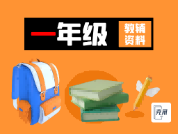 小学|一年级上/下册教辅试题资料【打包】-克用笔记