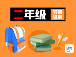 小学|二年级上/下册教辅试题资料【打包】-克用笔记