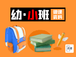 幼儿园微课小班179套【PPT课件+DOC教案+MP4视频】-克用笔记