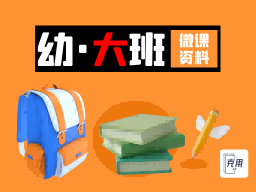 幼儿园微课大班616套【PPT课件+DOC教案+MP4视频】-克用笔记
