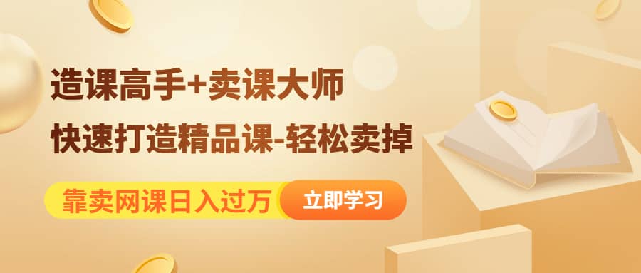 图片[1]-《造课高手 卖课大师》快速打造精品课-轻松卖掉-克用笔记