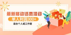 最新移动话费项目：利用咸鱼接单，单人利润300 适合个人或工作室-克用笔记