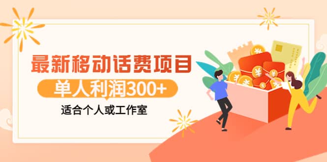 最新移动话费项目：利用咸鱼接单，单人利润300 适合个人或工作室-克用笔记