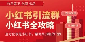 价值980元的《小红书运营和引流课》，日引100高质量粉-克用笔记