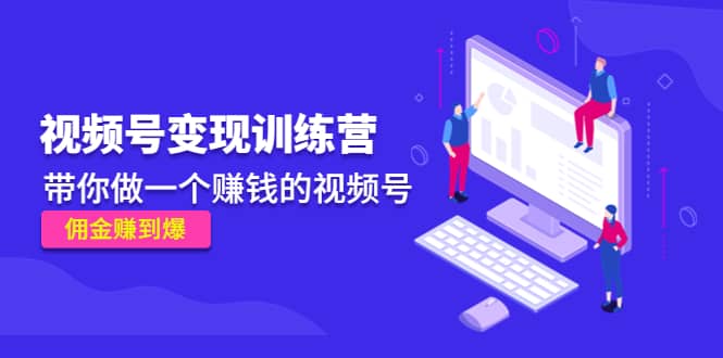 《视频号变现训练营》-克用笔记