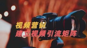 视频精准引流矩阵打造，帮助新手建立涨粉系统！【视频课程】-克用笔记