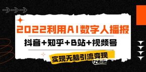 2022利用AI数字人播报，抖音 知乎 B站 视频号，实现无脑引流变现！-克用笔记