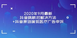 2020年9月最新抖音跳核对解决方法 抖音原创度低医疗广告申诉-克用笔记