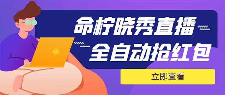 外面收费1988的命柠晓秀全自动挂机抢红包项目，号称单设备一小时5-10元-克用笔记