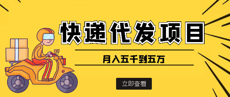 快递代发风口项目【详细视频教程 代发渠道免费开户】-克用笔记