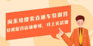 淘系统搜索直通车特训营-第三期：轻松提升店铺业绩，线上实战课-克用笔记