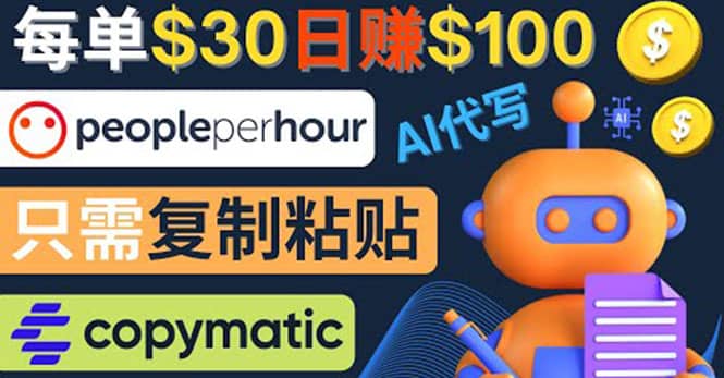 利用AI文章写作工具 每单30美元，日赚100美元，只需复制粘贴-克用笔记