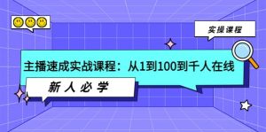 主播速成实战课程：从1到100到千人在线，新人必学-克用笔记