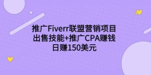 推广Fiverr联盟营销项目，出售技能 推广CPA赚钱：日赚150美元！-克用笔记