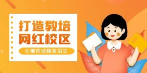 打造教培/网红/校区，引爆同城精准招生【四类视频实操模板】-克用笔记