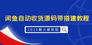 2023最火最新版外面1988上车的闲鱼自动收货源码带搭建教程-克用笔记