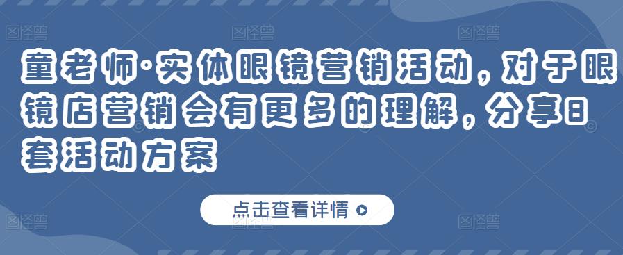 童老师·实体眼镜营销活动，对于眼镜店营销会有更多的理解，分享8套活动方案-克用笔记