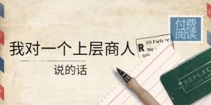 某公众号付费阅读：我对一个上层商人说的话-克用笔记