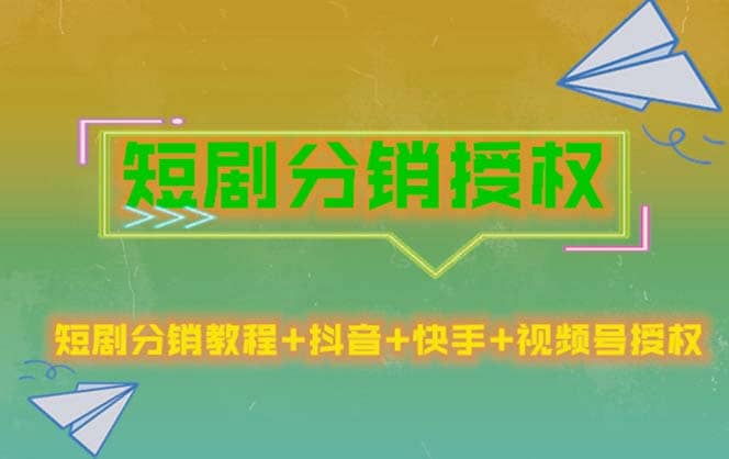 短剧分销授权，收益稳定，门槛低（视频号，抖音，快手）-克用笔记