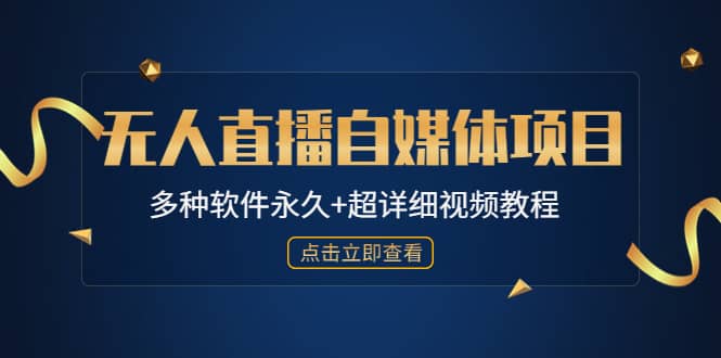 外面单个软件收费688的无人直播自媒体项目【多种软件永久 超详细视频教程】-克用笔记