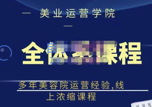 郑芳老师·网红美容院全套营销落地课程，多年美容院运营经验，线上浓缩课程-克用笔记