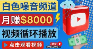创建一个月入8000美元的大自然白色噪音Youtube频道 适合新手操作，流量巨大-克用笔记