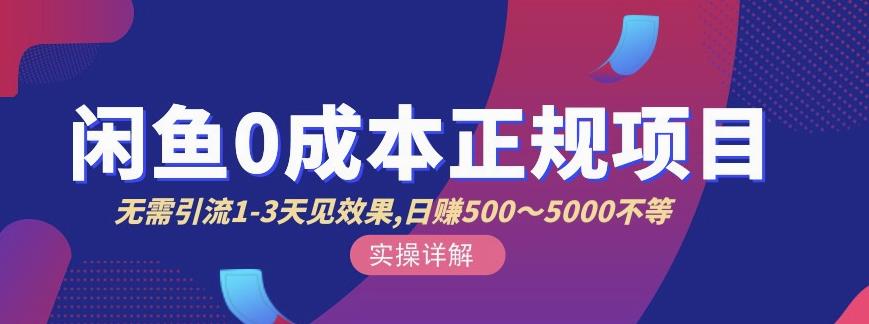 宇晨闲鱼无货源，十几节课程丰富讲诉闲鱼卖货技巧，价值6980-克用笔记