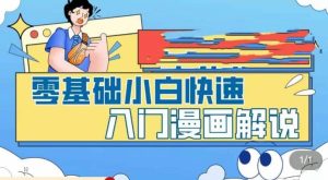 零基础小白快速入门漫画解说，从零掌握漫画解说全过程（9节视频课）-克用笔记
