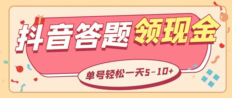外面收费688抖音极速版答题全自动挂机项目 单号一天5-10左右【脚本 教程】-克用笔记