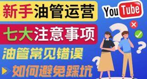 YouTube运营中新手必须注意的7大事项：如何成功运营一个Youtube频道-克用笔记