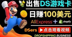 出售DS游戏卡，日赚100美元以上，净利润可达100%-克用笔记