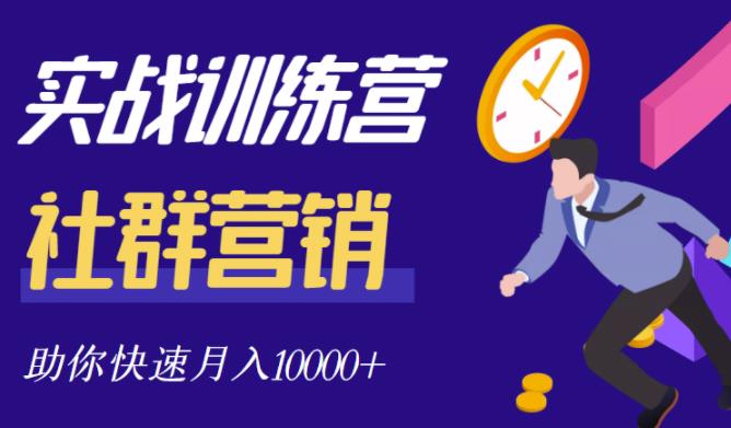 社群营销全套体系课程，助你了解什么是社群，教你快速步入月营10000-克用笔记