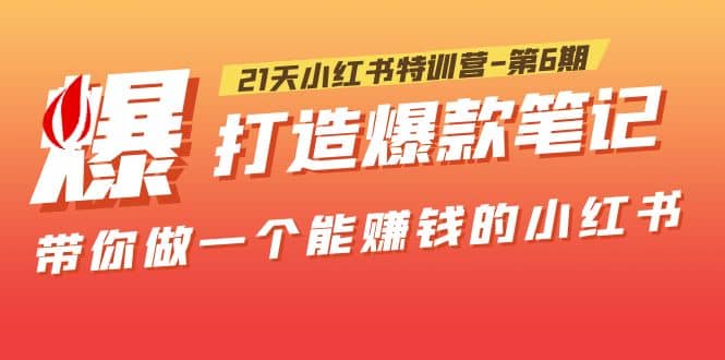 21天小红书特训营-第6期，打造爆款笔记，带你做一个能赚钱的小红书-克用笔记