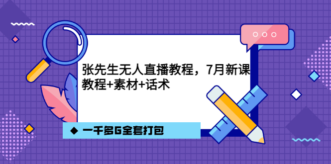 张先生无人直播教程，7月新课，教程素材话术一千多G全套打包-克用笔记