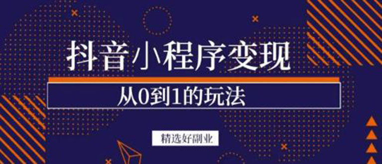 抖音小程序一个能日入300 的副业项目，变现、起号、素材、剪辑-克用笔记