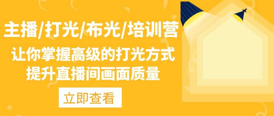主播/打光/布光/培训营：让你掌握高级的打光方式，提升直播间画面质量-克用笔记
