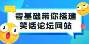 零基础带你搭建笑话论坛网站：全程实操教学（源码 教学）-克用笔记