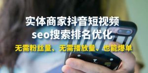 实体商家抖音短视频seo搜索排名优化：无需粉丝量、无需播放量、也能爆单-克用笔记