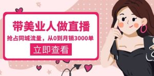 带美业人-做直播，抢占同城流量，打造门店盈利闭环系统 从0到月销3000单-克用笔记