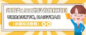 外面卖1980的抖音项目：不用成本不用下单，日入过千算入门【详细玩法教程】-克用笔记