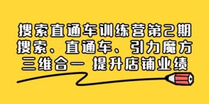 搜索直通车训练营第2期：搜索、直通车、引力魔方三维合一 提升店铺业绩-克用笔记