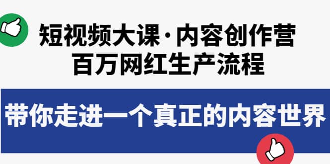 短视频大课·内容创作营：百万网红生产流程，带你走进一个真正的内容世界-克用笔记